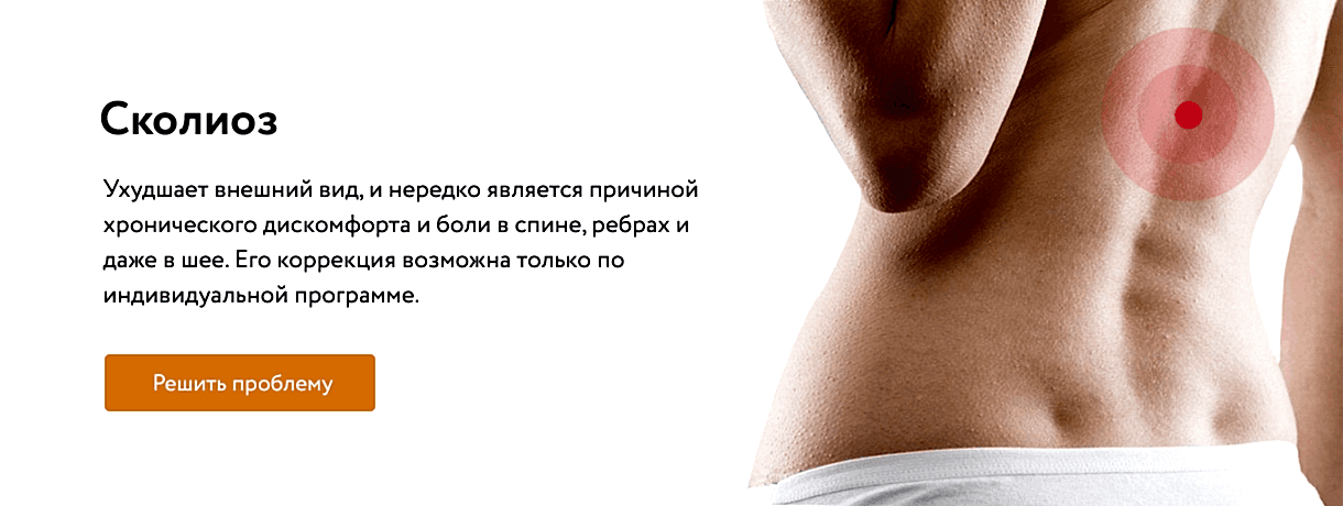 Коррекция сколиоза