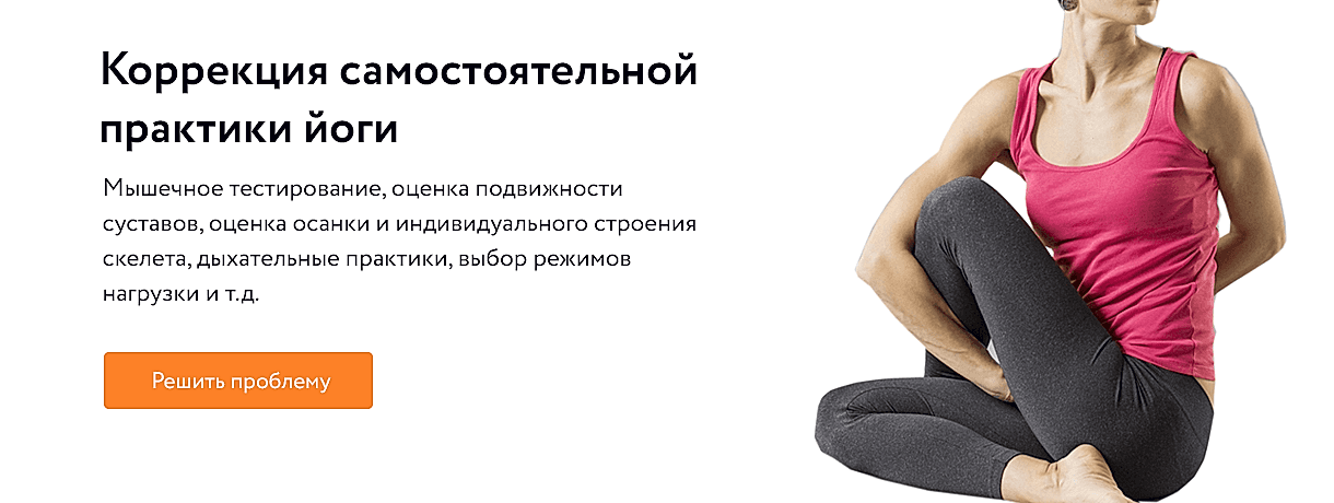 Коррекция самостоятельной практики йоги